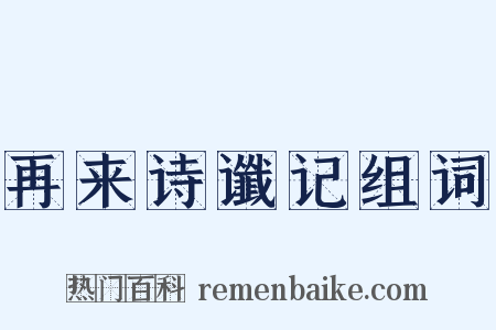 再来诗谶记组词是什么意思的图片